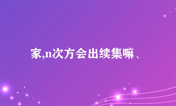 家,n次方会出续集嘛、