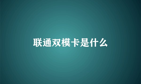 联通双模卡是什么