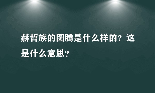 赫哲族的图腾是什么样的？这是什么意思？