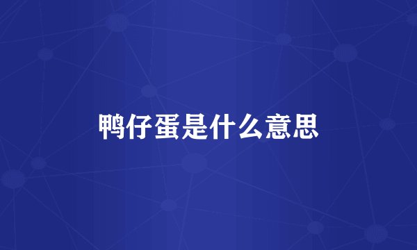 鸭仔蛋是什么意思