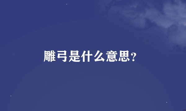 雕弓是什么意思？
