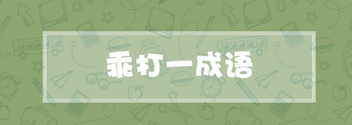 乖打一成语