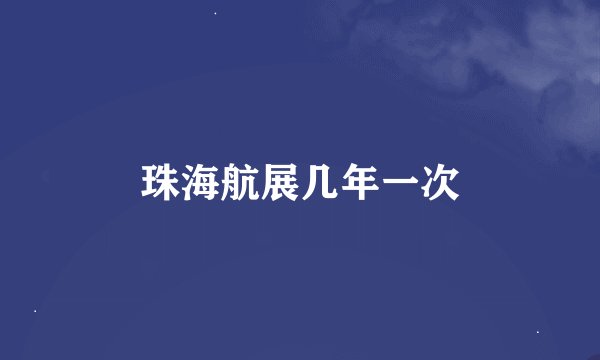 珠海航展几年一次