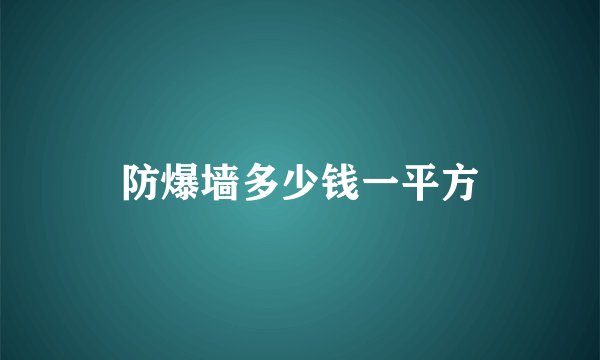 防爆墙多少钱一平方