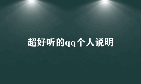 超好听的qq个人说明