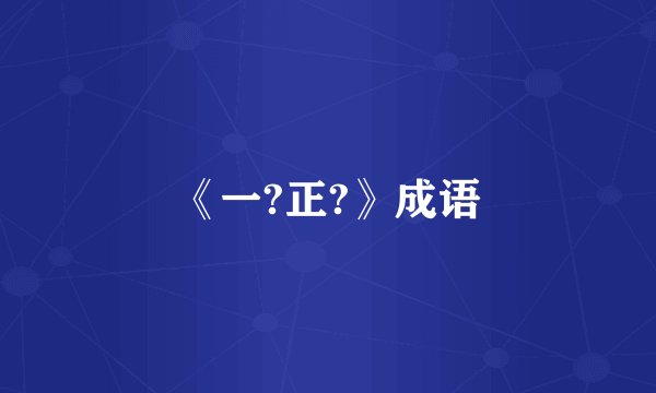 《一?正?》成语