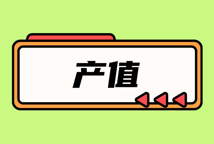 产值是什么意思