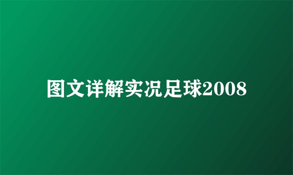 图文详解实况足球2008