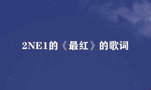 2NE1的《最红》的歌词