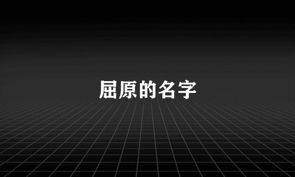 屈原的名字