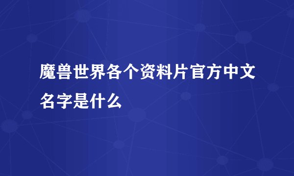 魔兽世界各个资料片官方中文名字是什么