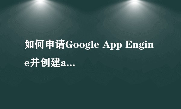 如何申请Google App Engine并创建appid