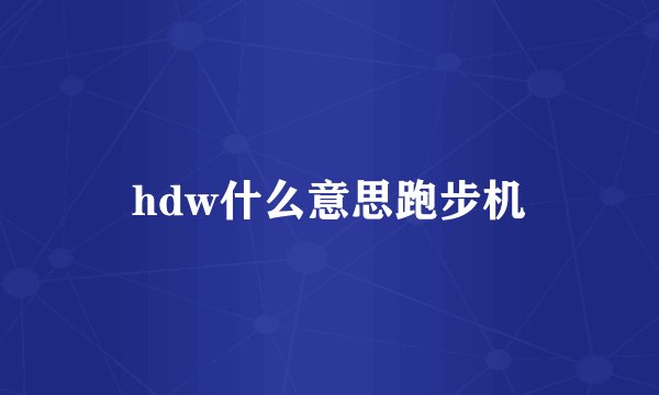 hdw什么意思跑步机