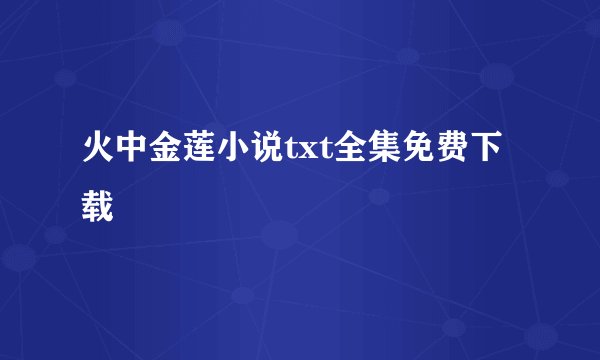 火中金莲小说txt全集免费下载