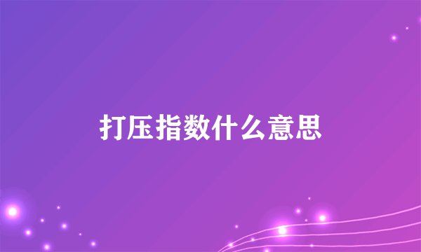 打压指数什么意思