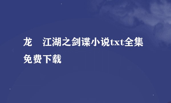 龙湉江湖之剑谍小说txt全集免费下载