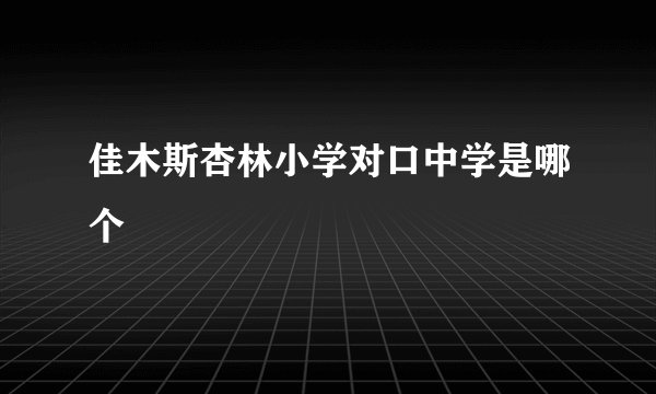 佳木斯杏林小学对口中学是哪个