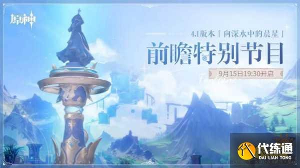 原神4.1几点直播