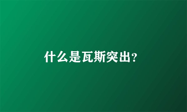 什么是瓦斯突出？