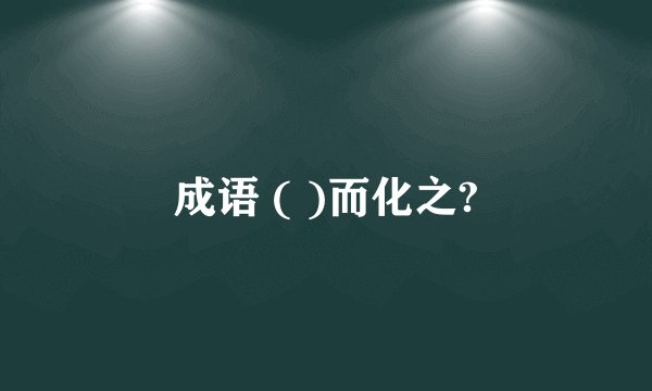 成语 ( )而化之?
