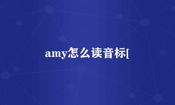 amy怎么读音标[