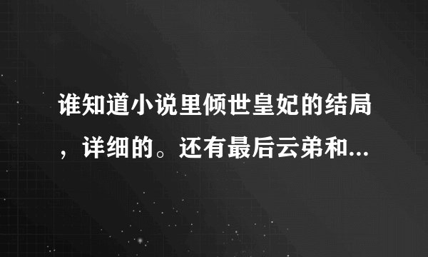 谁知道小说里倾世皇妃的结局，详细的。还有最后云弟和馥雅相认了吗？