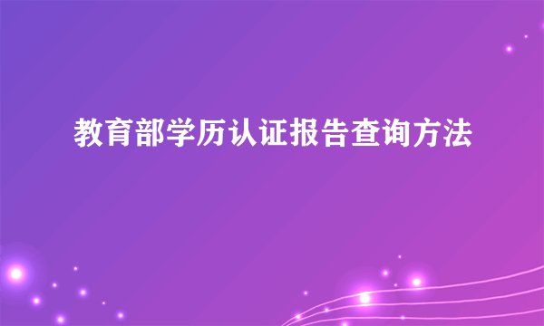 教育部学历认证报告查询方法
