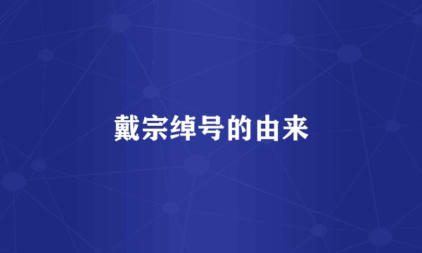 戴宗绰号的由来