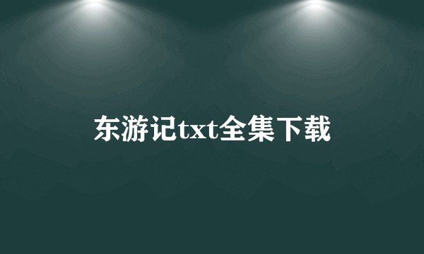 东游记txt全集下载