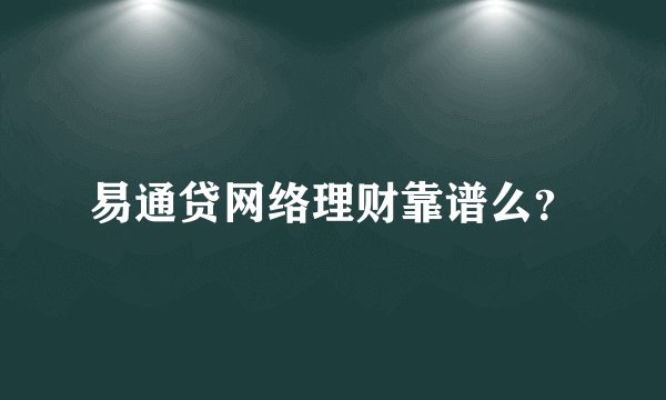 易通贷网络理财靠谱么？