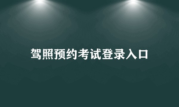驾照预约考试登录入口