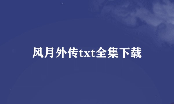 风月外传txt全集下载