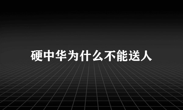 硬中华为什么不能送人
