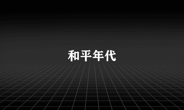 和平年代