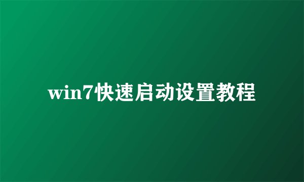 win7快速启动设置教程