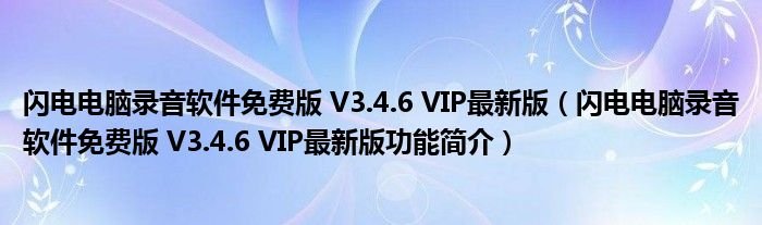 闪电电脑录音软件免费版V346VIP最新版闪电电脑录音软件免费版V346VIP最新版功能简介