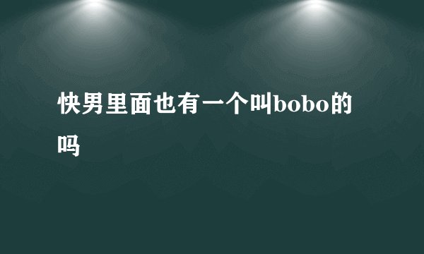 快男里面也有一个叫bobo的吗