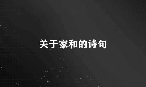 关于家和的诗句