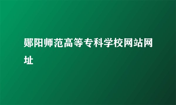 郧阳师范高等专科学校网站网址