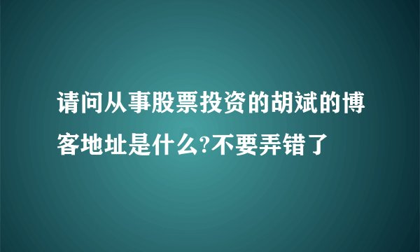 请问从事股票投资的胡斌的博客地址是什么?不要弄错了