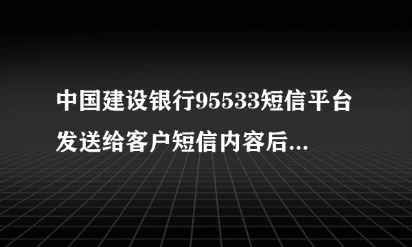 中国建设银行95533短信平台发送给客户短信内容后面的签名是
