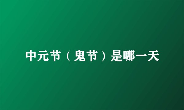 中元节（鬼节）是哪一天
