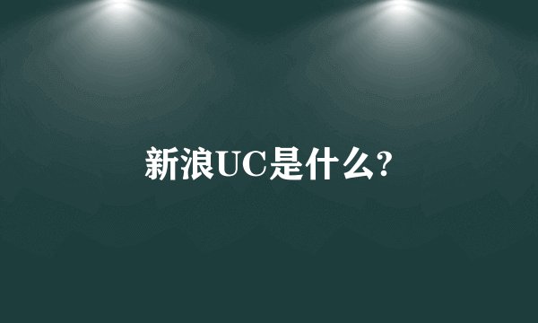 新浪UC是什么?