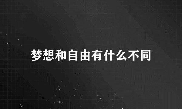 梦想和自由有什么不同