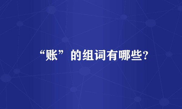 “账”的组词有哪些?