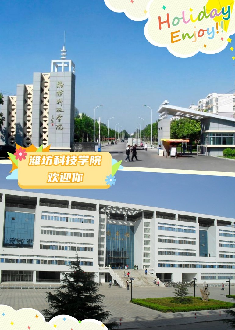 有谁能介绍一下潍坊科技学院的情况吗