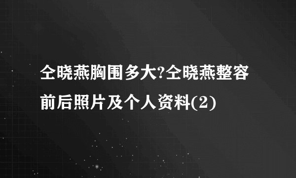 仝晓燕胸围多大?仝晓燕整容前后照片及个人资料(2)