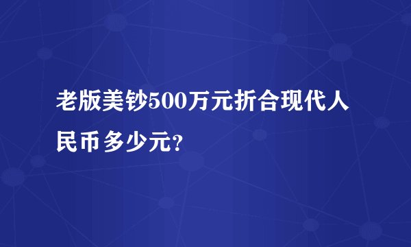 老版美钞500万元折合现代人民币多少元？