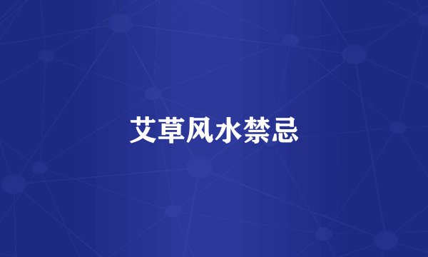 艾草风水禁忌