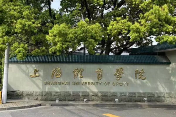 上海体育大学体育生录取分数线